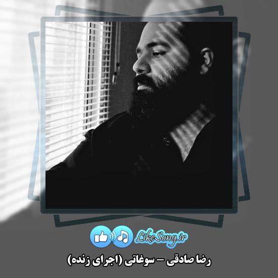 دانلود آهنگ رضا صادقی سوغاتی (اجرای زنده) 1 دانلود آهنگ رضا صادقی سوغاتی (اجرای زنده)